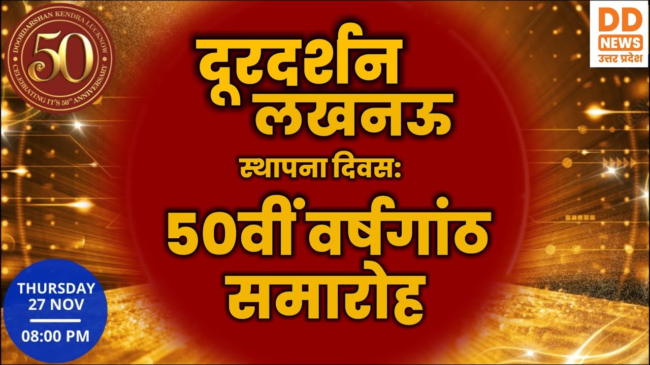 दूरदर्शन लखनऊ स्थापना दिवस: 50वीं वर्षगांठ समारोह | Doordarshan Lucknow Foundation Day 27th November