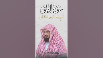 عبد الرحمن السديس - سورة الفلق #quran #allah #coran #surah #surat #islam  #islamic #islamicvideo