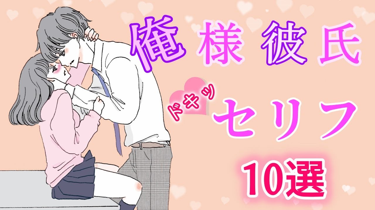 胸キュン ドキッ 俺様彼氏 セリフ10選 耳キュン ボイス付き Youtube