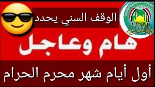 عاجل?الوقف السني يحدد أول أيام شهر محرم الحرام?شكوماكو_مع_حسن_السعيدي