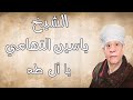 الشيخ ياسين التهامي - يا آل طه - المنوفية 2004 Yasin Eltohamy