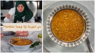 شوربة أزوجالين التركية  .. هتغير مفهومنا عن شوربة  العدس