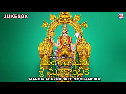 మంగళదాయిని మూకాంబిక | Mangaladayini Mookambika | Sree Mookambika Devi Devotional Song Kannada