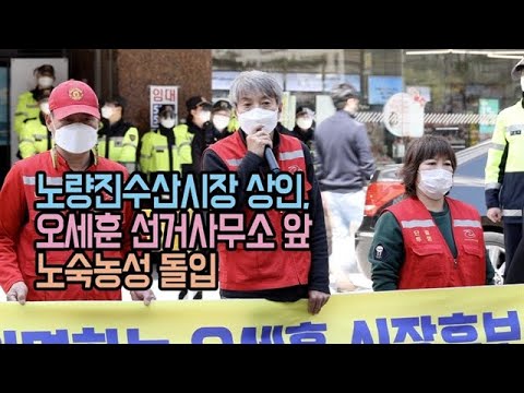 노량진수산시장 상인, 오세훈 선거사무소 앞 노숙농성 돌입