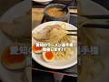 愛知で1番美味いラーメンは
