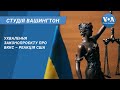 Студія Вашингтон. Ухвалення законопроєкту про ВККС – реакція США