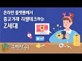 [소비자24 카드뉴스] 온라인 플랫폼에서 중고거래·리셀테크하는 Z세대