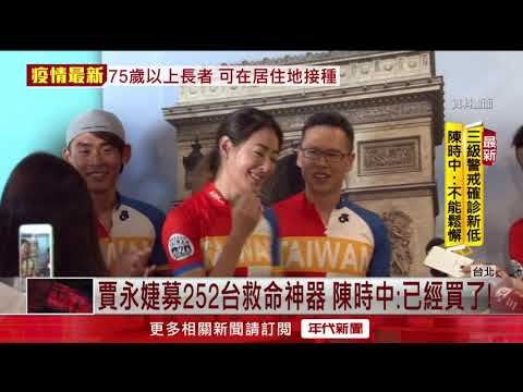 醫院缺「救命神器」！ 賈永婕募252台HFNC捐贈