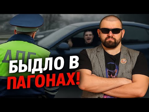 Быдло в Пагонах! ДПС и Наглые водители! Кто Прав? ТРЕШ КОНТЕНТ. Подборка скандалов и Конфликтов.