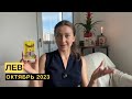 ЛЕВ • ОКТЯБРЬ 2023 • Таро Прогноз от Diva V.S / Виктория Штелльхорн