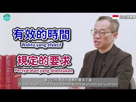 印尼字幕 新住民必備職場適應指南：解密台灣職場文化 20241123
