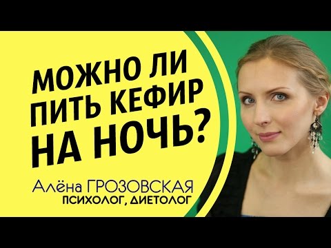 Можно ли пить кефир на ночь? Чем полезен кефир / Вред кефира / Диета на кефире / Алёна Грозовская