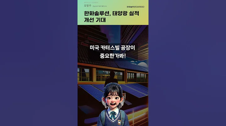 한화솔루션, 태양광 실적 개선 기대 #20251017#주식#증권정보#주식정보