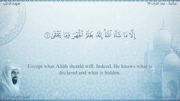 سورة الأعلى مترجمه بالانجليزية بصوت القارئ ناصر القطامي  Surah Al-A`lâ Translated To English