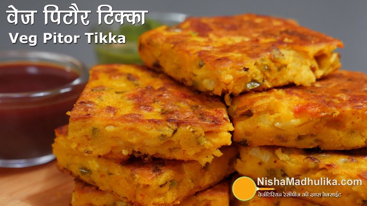 एकदम कम तेल में बना नाश्ता -  वेज पिटौर टिक्का ।  Tawa Roasted Veg Pitor Katli Tikka | | Nisha Madhulika | TedhiKheer