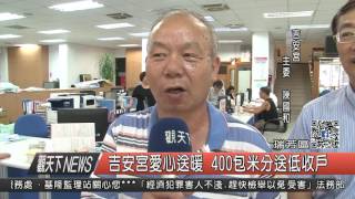 1060711觀天下新聞HD06 瑞芳區吉安宮愛心送暖 400包米分送低收戶