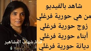 من هي حورية فرغلي | من هو زوج حورية فرغلي