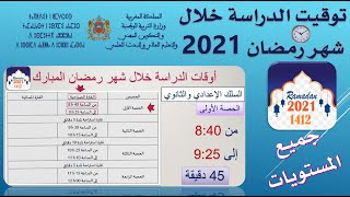 توقيت الدراسة في رمضان  بالمغرب 2021 - بلاغ  وزارة التربية الوطنية