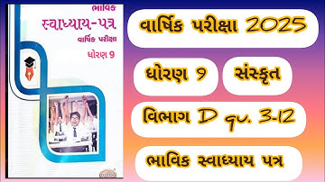 STD 9 Sanskrit Vibhag D qu 3-12 bhavik assignment solution varshika pariksha 2025 #education #exam
