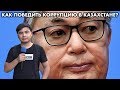 КАК НУЖНО НАКАЗЫВАТЬ КОРРУПЦИОНЕРОВ В КАЗАХСТАНЕ?