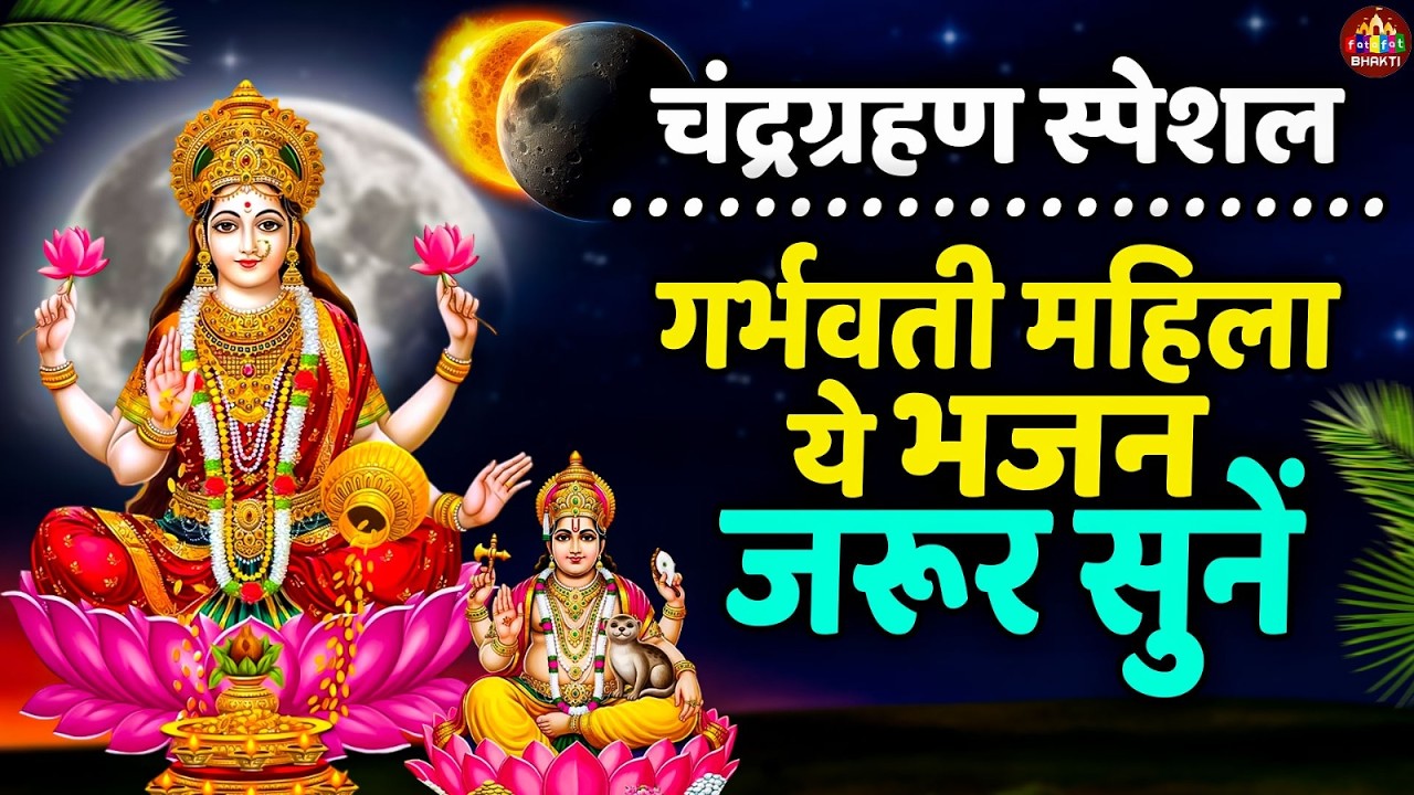 चंद्रग्रहण स्पेशल : गायत्री मंत्र ॐ भूर भुवः स्वः | आज सुनें और पाएं शांति शक्ति और सकारात्मक ऊर्जा