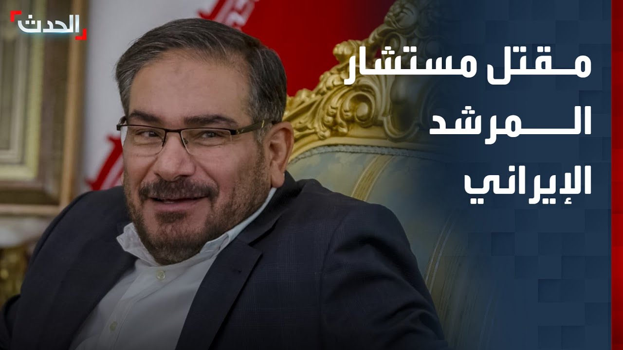 تغطية خاصة | إسرائيل تعلن مقتل مستشار المرشد الإيراني.. وإعلام إسرائيلي يتحدث عن نجاح اغتيال خامنئي