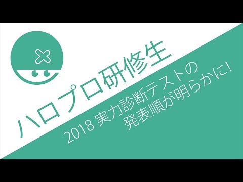 ハロプロ研修生2018実力診断テストの発表順が決定、ワイが注目したのはこの子や！【評価シート配布アリ】Hello! Project 研修生発表会