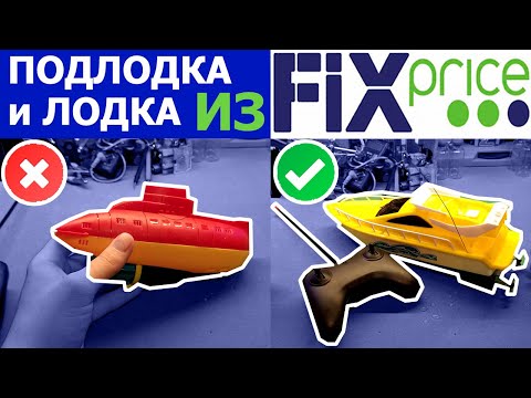✅Покупать ли подводную лодку и лодку на радиоуправлении из магазина Fixprice?
