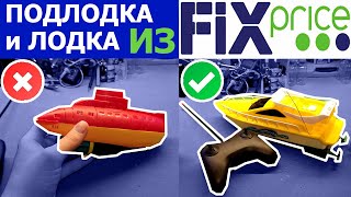 ✅Покупать ли подводную лодку и лодку на радиоуправлении из магазина Fixprice?