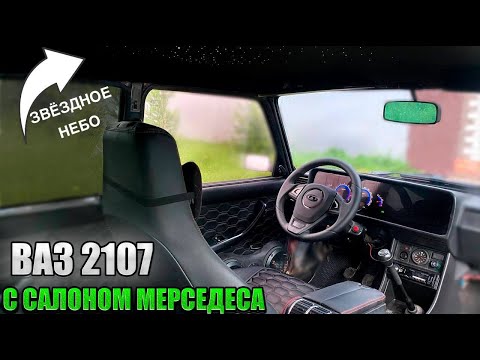 СОБРАЛ НОВЫЙ САЛОН В ВАЗ 2107 СВОИМИ РУКАМИ в стиле Mercedes. КРУТОЙ РУЛЬ НА СЕМЁРКУ от ПРИОРЫ. ОПЕР