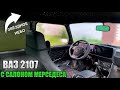 СОБРАЛ НОВЫЙ САЛОН В ВАЗ 2107 СВОИМИ РУКАМИ в стиле Mercedes. КРУТОЙ РУЛЬ НА СЕМЁРКУ от ПРИОРЫ. ОПЕР