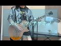 スピッツ / アケホノ 弾いてみた  Spitz / Akehono guitar cover
