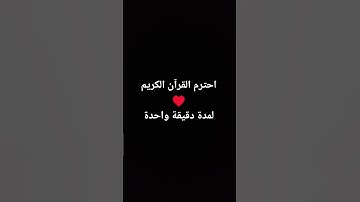 احترم القرآن الكريم ♥️ لمدة دقيقة واحدة فقط من وقتك ❤️‍🩹🥺😭