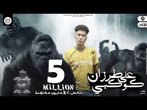 فيديو مهرجان طرزان علي كوكبى - دكر اخرك في دماغك كام قطر - حمو الطيخا - توزيع ماندو العالمى - 2021