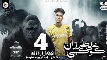 مهرجان طرزان علي كوكبى دكر اخرك في دماغك كام قطر حمو الطيخا توزيع ماندو العالمى 2021 مهرجان طرزان علي كوكبى دكر اخرك في دماغك كام قطر حمو الطيخا توزيع ماندو العالمى 2021