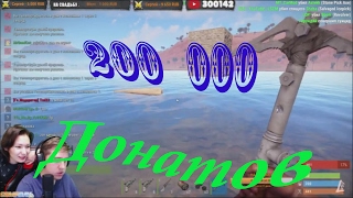 Донаты на свадьбу Расту - Стрим 200000 / Rust - стрим на канале Lega Play