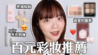 百元彩妝推薦：夏日懶人持妝好物😍/隨便畫都好看眼影盤/MIT水光唇釉/免洗懶人粉撲｜tang_ful