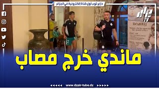 شااااهد ...كواليس حصرية بعد اللقاء ...عيسى ماندي خرج يعاني و هكذا كانت حالته ...تابعوا