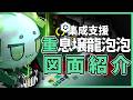 【エンドフィールド】集成支援イベント後半『重息壌龍泡泡』図面紹介 【アークナイツ：エンドフィールド】