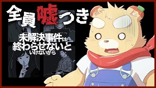 【未解決事件は終わらせないといけないから】"終わらせ"ちゃいますか【Vtuber】