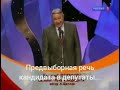 Е. Петросян - предвыборная речь, кандидата в депутаты...