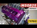 Тюнинг M50B25! Переход на Турбо!