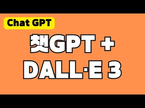 챗GPT 속에 들어간 달리3(DALL E 3) | 미드저니와 비교 | 다양한 이미지 만들기 실사용 후기