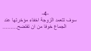 كيف تعرف ان زوجتك مارست الجنس من الدبر قبل الزواج