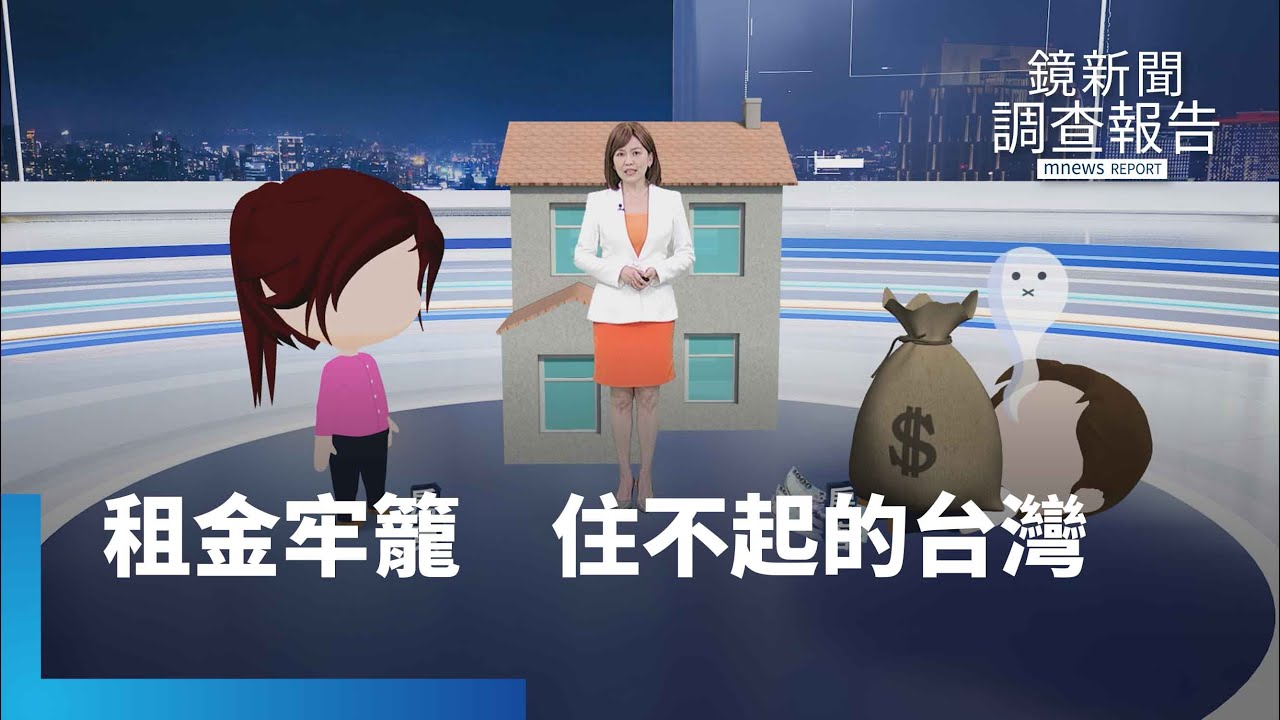《租金牢籠 住不起的台灣》總集　租屋補貼看得到吃不到　弱勢求住無門　詐騙案激增　包租代管是唯一解藥嗎？｜鏡新聞調查報告｜#鏡新聞