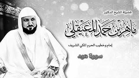 القران الكريم بصوت الشيخ ماهر المعيقلي / سورة هود