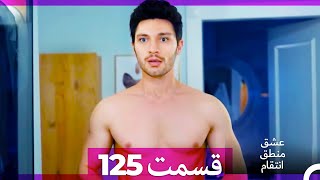 عشق منطق انتقام - Eshgh Mantegh Entegham  قسمت 125 (Dooble Farsi)