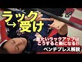 【ベンチプレス】ラックアップと受けを軽くする！！【チャンピオン解説】