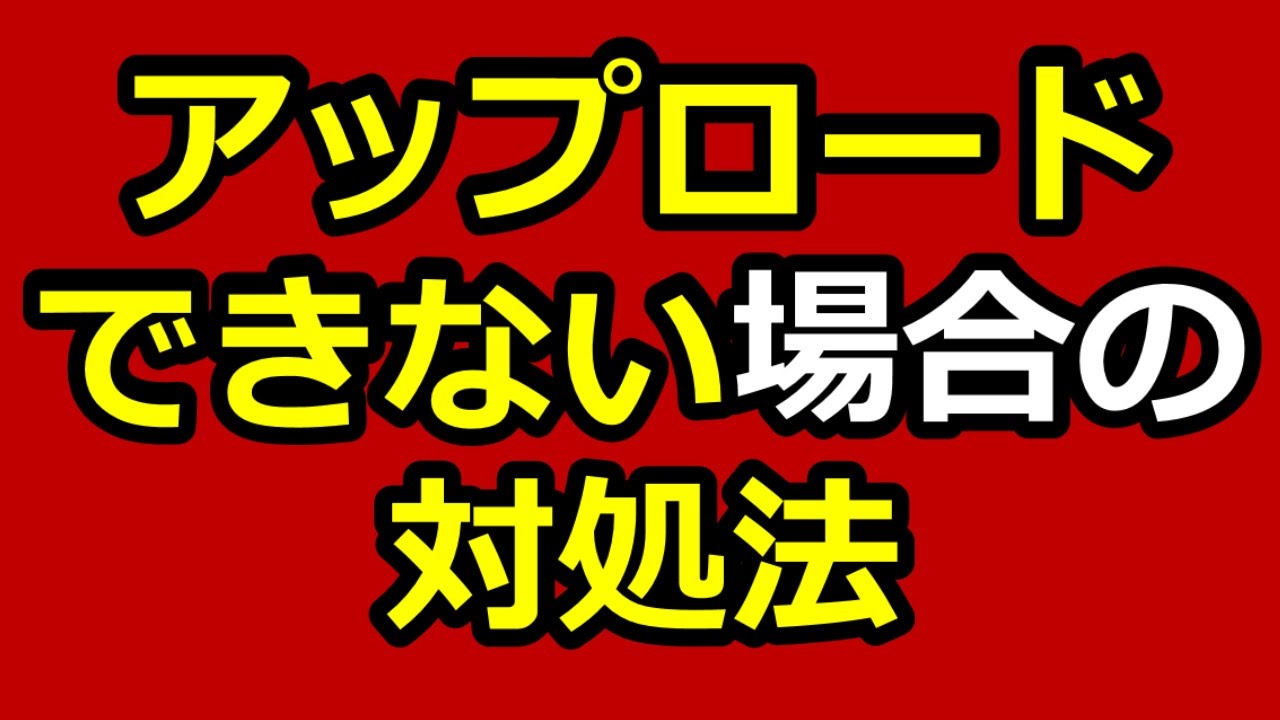 Youtubeに動画をアップロードできない 処理が完了しない場合の対処法 Youtube