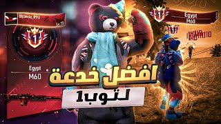 فرى فاير / فى يوم واحد هطلع توب( 1 )فى اى سلاح 😱طريقه مجربه ومضمونه 100% 🔥ابهر صحابك 🤯